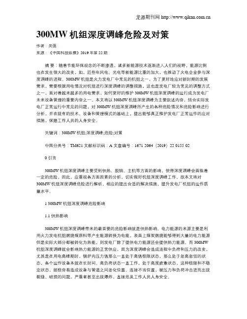 300MW机组深度调峰危险及对策