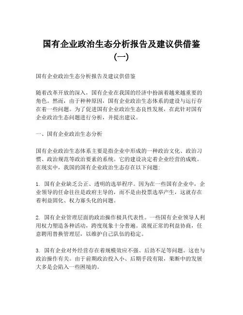 国有企业政治生态分析报告及建议供借鉴 (一)