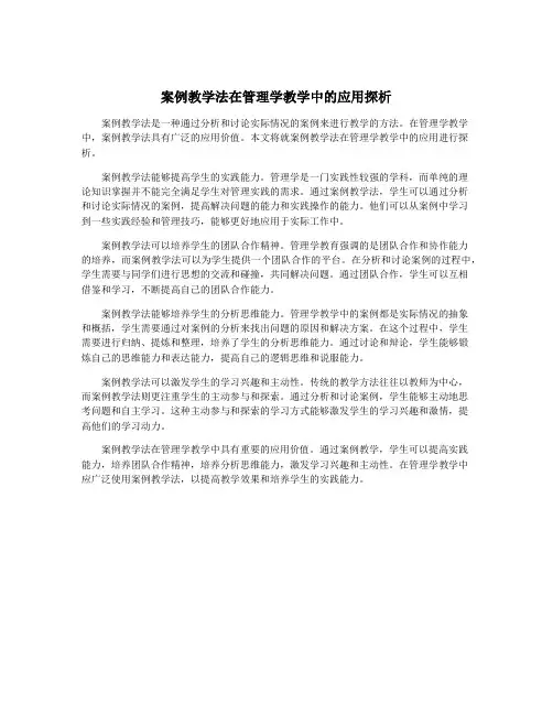 案例教学法在管理学教学中的应用探析