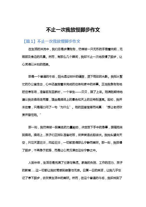 不止一次我放慢脚步作文