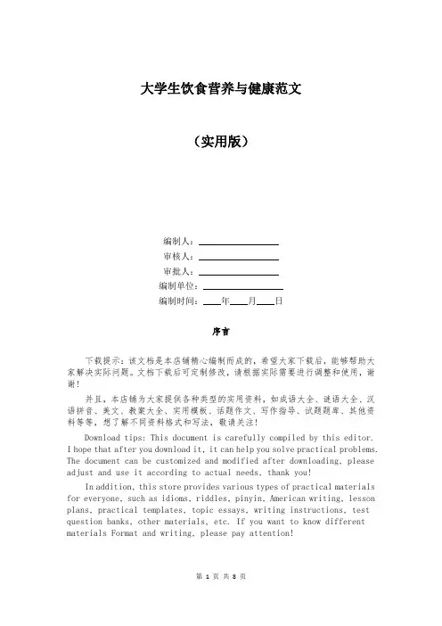 大学生饮食营养与健康范文