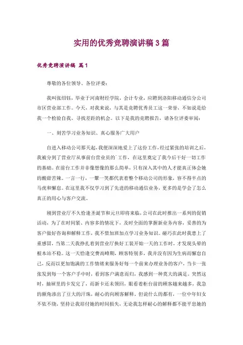 实用的优秀竞聘演讲稿3篇_1