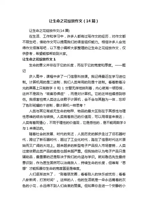 让生命之花绽放作文（14篇）