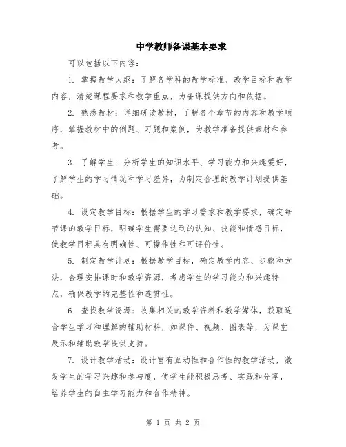 中学教师备课基本要求