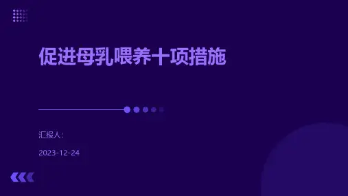 促进母乳喂养十项措施