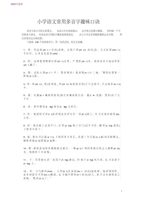 2020小学语文常用多音字趣味口诀