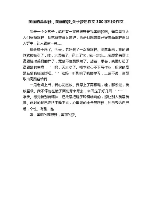 美丽的高跟鞋，美丽的梦_关于梦想作文300字相关作文