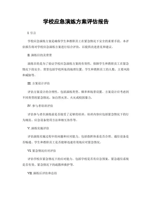 学校应急演练方案评估报告