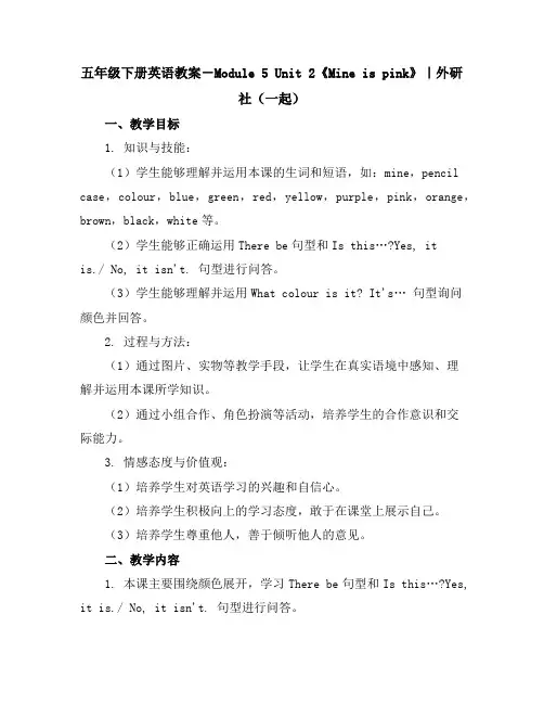 五年级下册英语教案-Module5Unit2《Mineispink》｜外研社(一起)