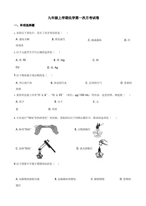 福建省龙岩市九年级上学期化学第一次月考试卷含答案解析