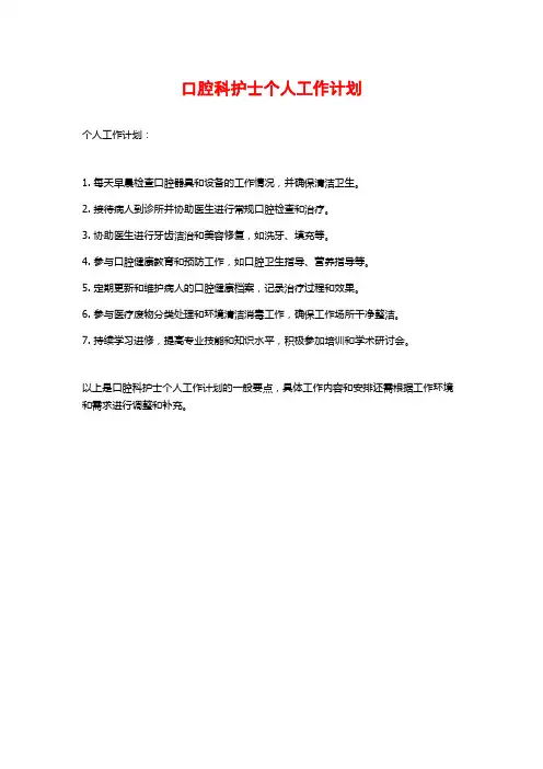 口腔科护士个人工作计划