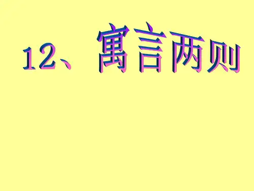 部编版语文二年级下册  12 亡羊补牢  课件(共34张PPT)