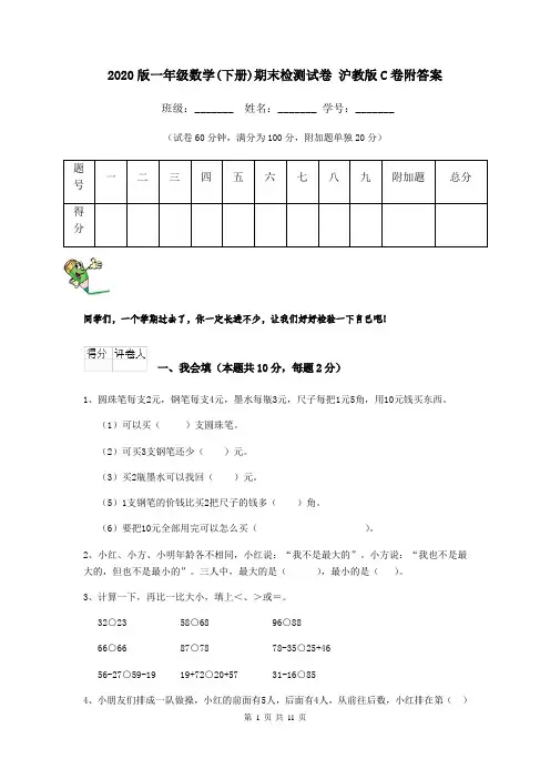 2020版一年级数学(下册)期末检测试卷 沪教版C卷附答案