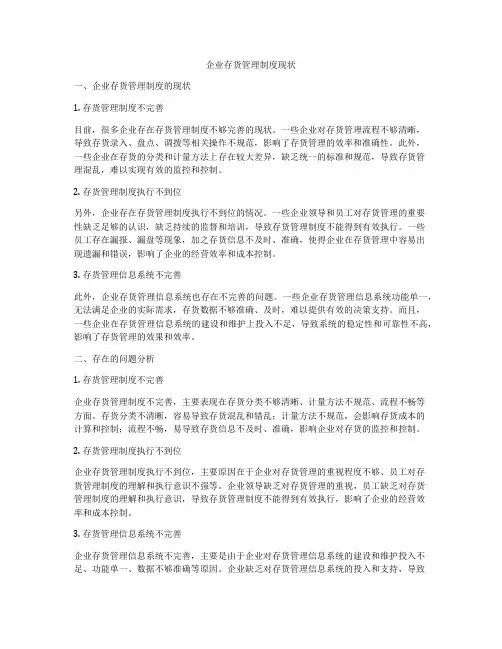 企业存货管理制度现状