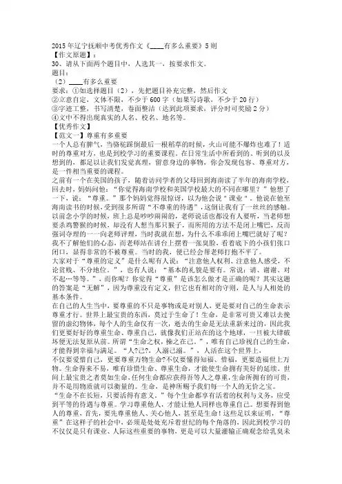2015年辽宁省抚顺市中考优秀、满分作文《____有多么重要》(5篇)