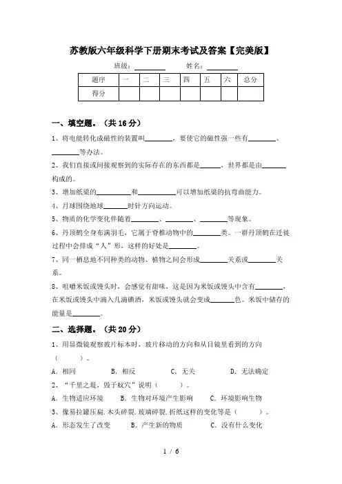 苏教版六年级科学下册期末考试及答案【完美版】