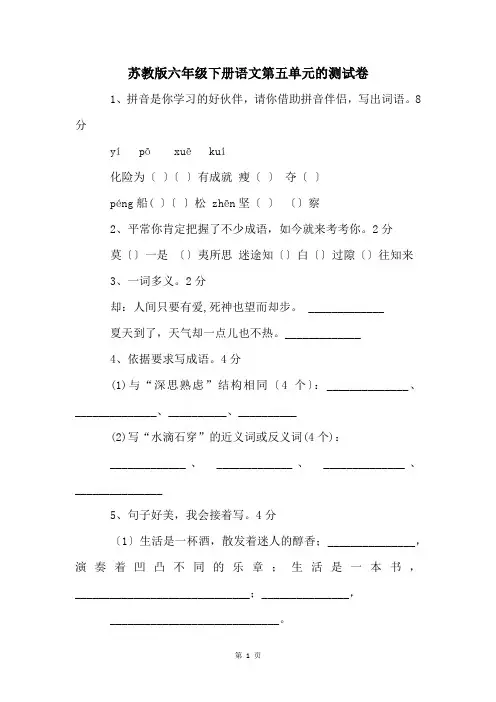 苏教版六年级下册语文第五单元的测试卷