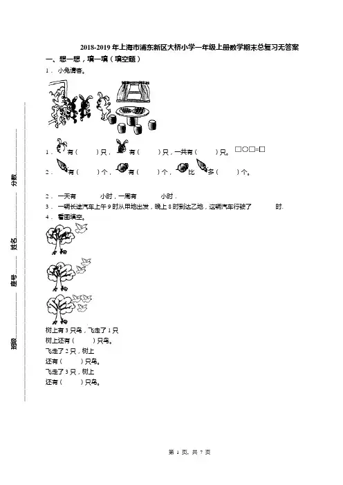 2018-2019年上海市浦东新区大桥小学一年级上册数学期末总复习无答案