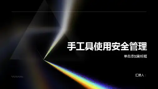 手工具使用安全管理