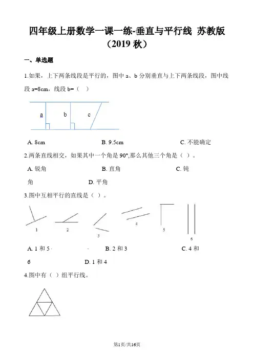 四年级上册数学一课一练垂直与平行线∣苏教版