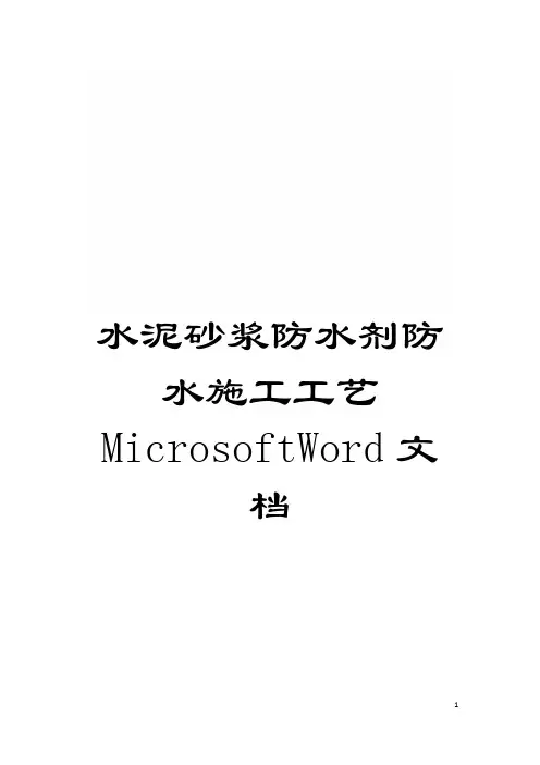 水泥砂浆防水剂防水施工工艺MicrosoftWord文档模板