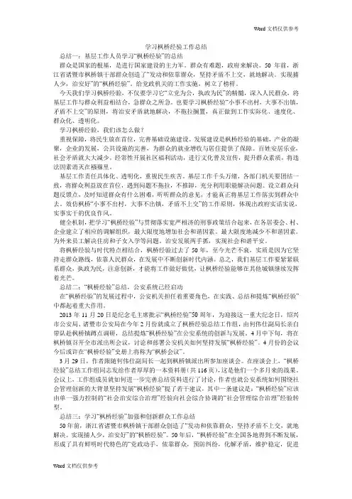 学习枫桥经验工作总结