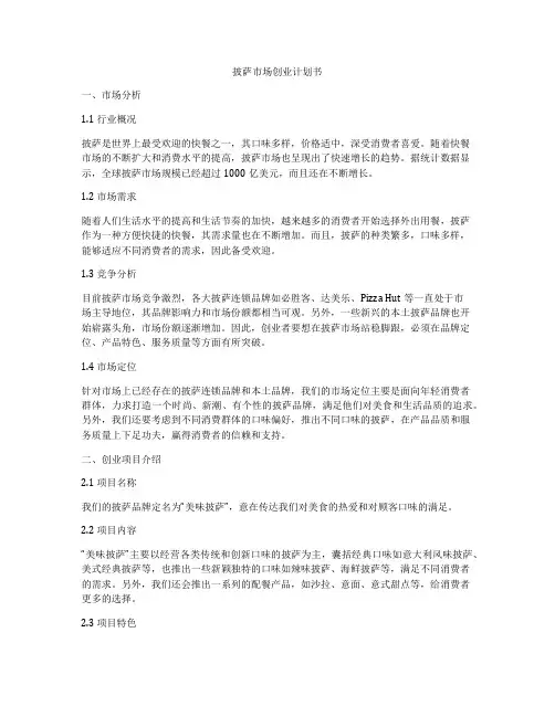 披萨市场创业计划书