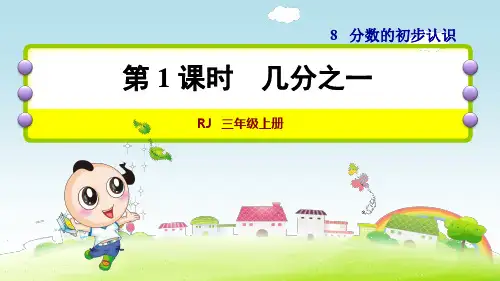 人教版小学数学三年级上册《第八单元 分数的初步认识：第1课时 几分之一》教学课件PPT