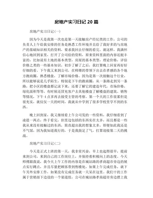 房地产实习日记20篇