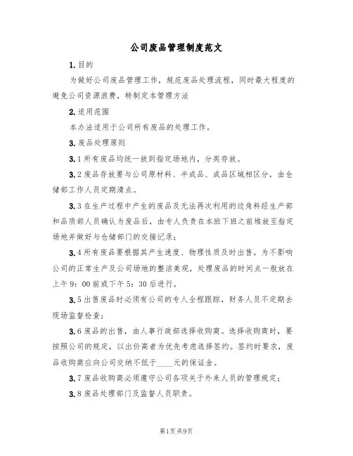 公司废品管理制度范文(三篇)