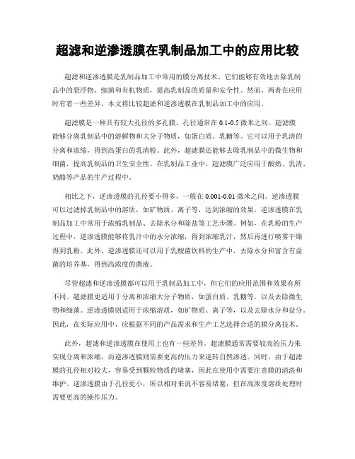 超滤和逆渗透膜在乳制品加工中的应用比较
