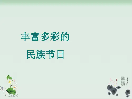 五年级上品德课件多彩的民族节日冀教版