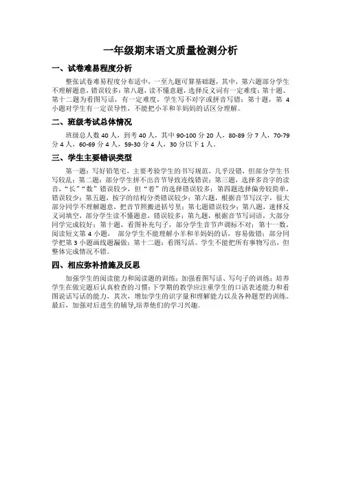 最新人教部编版一年级语文上学期期末考试质量分析