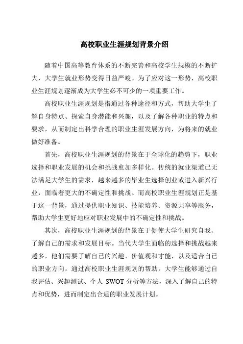 高校职业生涯规划背景介绍