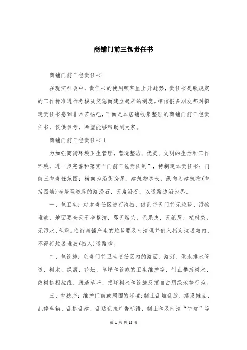 商铺门前三包责任书