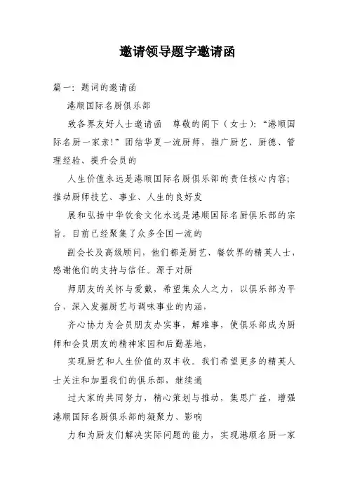 邀请领导题字邀请函