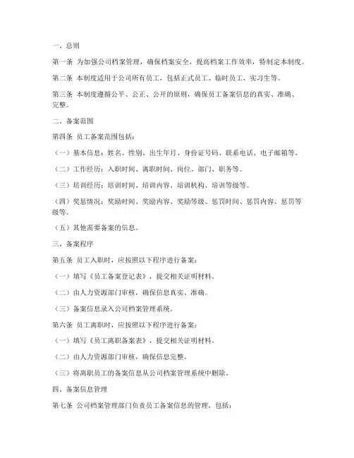 档案公司员工备案制度范本