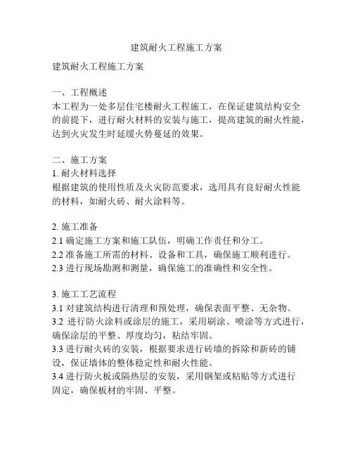 建筑耐火工程施工方案