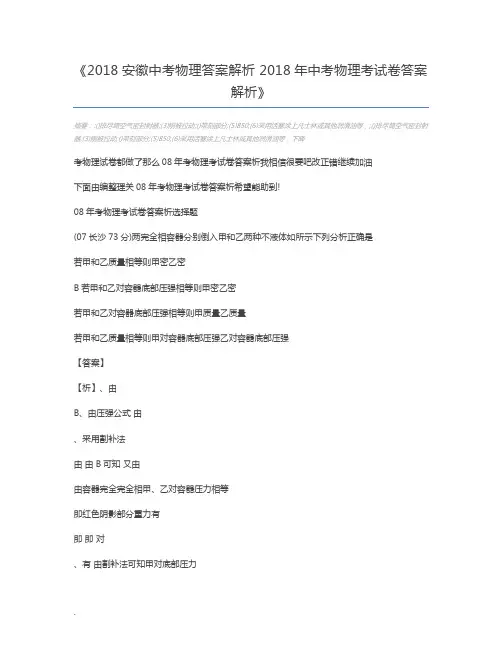 2018安徽中考物理答案解析 2018年中考物理考试卷答案解析