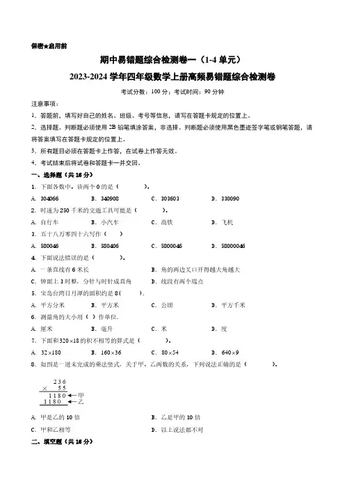 期中易错题综合检测卷一(1-4单元)-2023-2024学年四年级数学上册高频易错题综合检测卷人教版