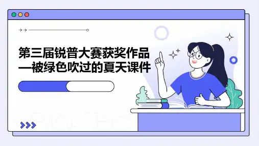 第三届锐普大赛获奖作品—被绿色吹过的夏天课件