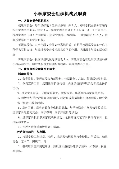 小学三级家委会组织机构及职责