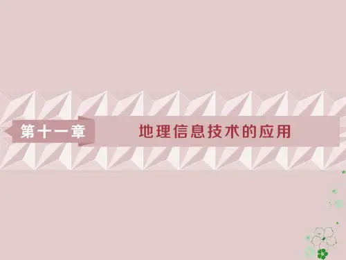 高考地理一轮复习第11章地理信息技术的应用第29讲地理信息技术的应用课件中图版