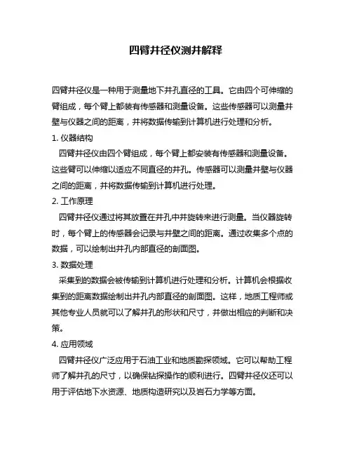 四臂井径仪测井解释