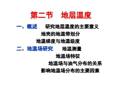 第5章 2地层温度与压力42 优质课件