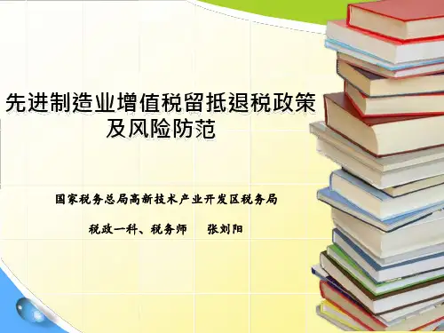 先进制造业增值税留抵退税政策及风险防范