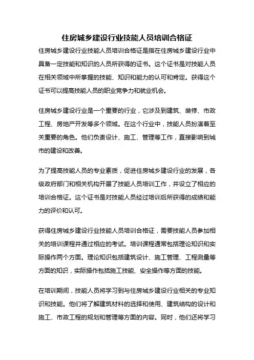 住房城乡建设行业技能人员培训合格证