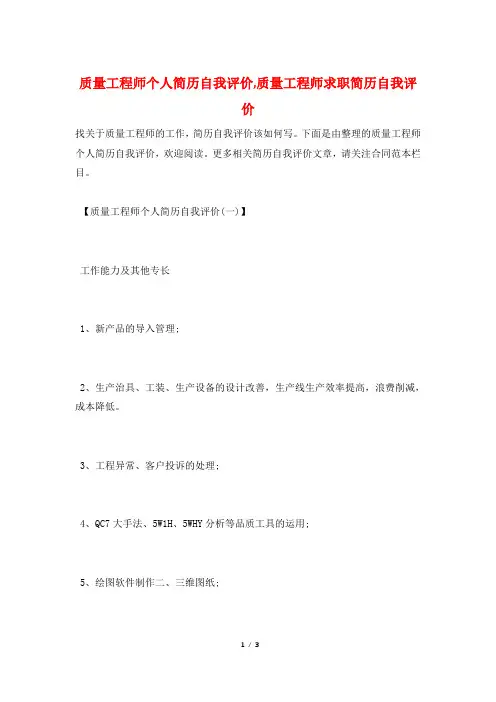质量工程师个人简历自我评价,质量工程师求职简历自我评价 2