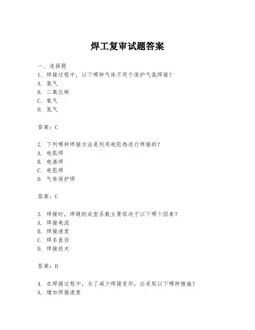 焊工复审试题答案
