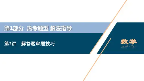 2020浙江新高考数学二轮复习课件：第1部分解答题审题技巧